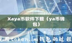   如何轻松注册token.im钱包，快速体验数字资产管