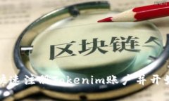 如何快速注册Tokenim账户并开始投资